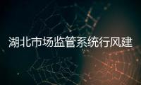 湖北市場監(jiān)管系統(tǒng)行風建設三年攻堅行動正式啟動