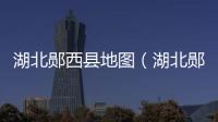 湖北鄖西縣地圖（湖北鄖西縣）