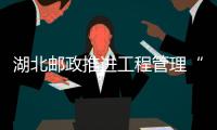 湖北郵政推進工程管理“七化”