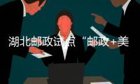 湖北郵政試點“郵政+美團優選”同城配送