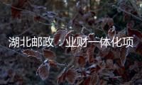 湖北郵政：業(yè)財(cái)一體化項(xiàng)目強(qiáng)化規(guī)范化管理