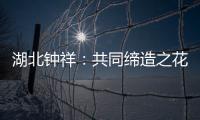 湖北鐘祥：共同締造之花鋪就文明創(chuàng)建之路