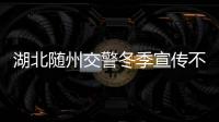湖北隨州交警冬季宣傳不歇腳，筑牢鄉(xiāng)村平安路