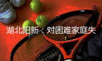 湖北陽新：對困難家庭失能人員集中福利托養 助力家庭脫困減負