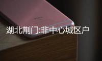 湖北荊門:非中心城區戶籍家庭購房,符合條件可享2萬元補貼