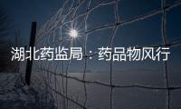 湖北藥監局：藥品物風行政審批制改為理睬奉告制