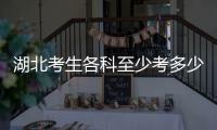 湖北考生各科至少考多少211（湖北考生211需多少分）