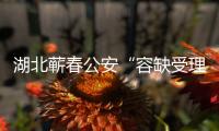 湖北蘄春公安“容缺受理”，助力信用體系建設