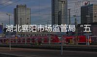 湖北襄陽市場監管局“五嚴五抓”全力打擊非法集資 守好消費者“錢袋子”