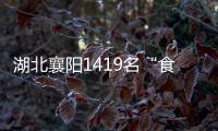 湖北襄陽1419名“食安副校長”正式上崗