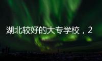湖北較好的大專學校，2023湖北十大最好的大專學校排名