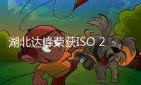 湖北達峰榮獲ISO 26262 ASIL