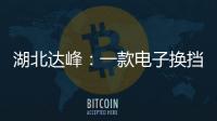 湖北達峰：一款電子換擋操縱器應用4項專利