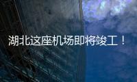 湖北這座機場即將竣工！