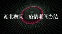 湖北黃岡：疫情期間辦結消費者投訴舉報8088件