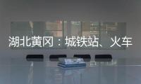 湖北黃岡：城鐵站、火車站離開黃岡市區通道暫時關閉