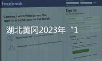湖北黃岡2023年“119”消防宣傳月正式啟動