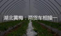 湖北黃梅：兩貨車相撞一人被困，消防緊急救援