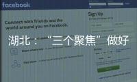 湖北：“三個聚焦”做好產品監督抽查