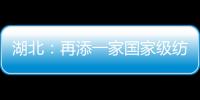 湖北：再添一家國家級紡織產品質檢中心