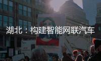 湖北：構建智能網聯汽車創新發展平臺