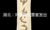 湖北：對(duì)醫(yī)藥經(jīng)營(yíng)者發(fā)出價(jià)格行為提醒告誡函