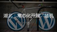 湖北：常態化開展“隨機查餐廳”活動