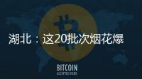 湖北：這20批次煙花爆竹不合格