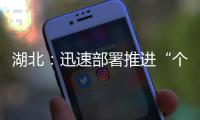 湖北：迅速部署推進(jìn)“個體工商戶服務(wù)月”活動