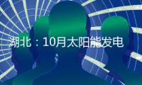 湖北：10月太陽能發電同比增長72.62％