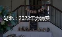 湖北：2022年為消費者挽回經濟損失1.37億元