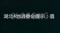 湖北4地消委會提示：倡導(dǎo)綠色文明祭掃 警惕代掃墓騙局