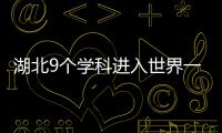 湖北9個學科進入世界一流學科10強 武大遙感技術學科7年蟬聯全球第一