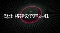 湖北 將建設(shè)充電站410座 充電樁19萬個