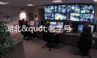 湖北"老字號"可獲國家50萬資金扶持
