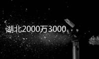 湖北2000萬3000萬5000萬1億公司