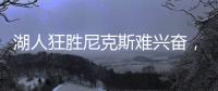 湖人狂勝尼克斯難興奮，AD背部著地歸期難定，詹皇31+5面露憂愁