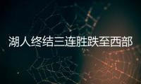 湖人終結三連勝跌至西部第11！（蘭德爾湖人集錦）