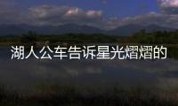湖人公車告訴星光熠熠的籃網(wǎng)在冠軍爭奪戰(zhàn)中“勇往直前”