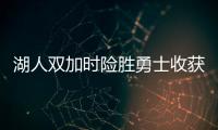 湖人雙加時(shí)險(xiǎn)勝勇士收獲連勝，同時(shí)湖人送勇士兩連敗