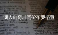 湖人向奇才問價布羅格登，有意同時得到他和瓦蘭丘納斯 補強陣容尋求突破