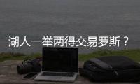 湖人一舉兩得交易羅斯？美媒列3換1方案，庫茲馬或留隊爭冠