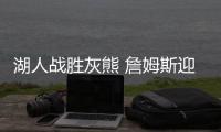 湖人戰勝灰熊 詹姆斯迎42000分里程碑