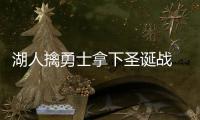 湖人擒勇士拿下圣誕戰 里夫斯準絕殺 庫里空砍38分