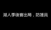 湖人季後賽出局，防護員成代罪羔羊？