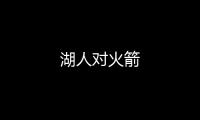 湖人對火箭