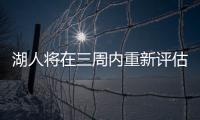 湖人將在三周內重新評估勒布朗的傷勢