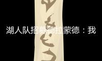 湖人隊招募德拉蒙德：我在這里是為了幫助勒布朗和戴維斯獲勝