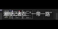 湖報(bào)記者在“一帶一路”國際合作高峰論壇新聞中心體驗(yàn)繪臉譜