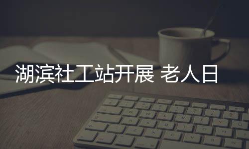 湖濱社工站開展 老人日常保健活動